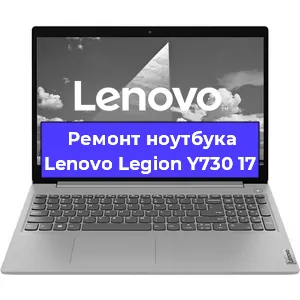 Ремонт ноутбуков Lenovo Legion Y730 17 в Краснодаре